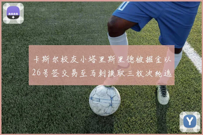 卡斯尔校友小塔里斯里德被掘金以26号签交易至马刺换取三枚次轮选秀权